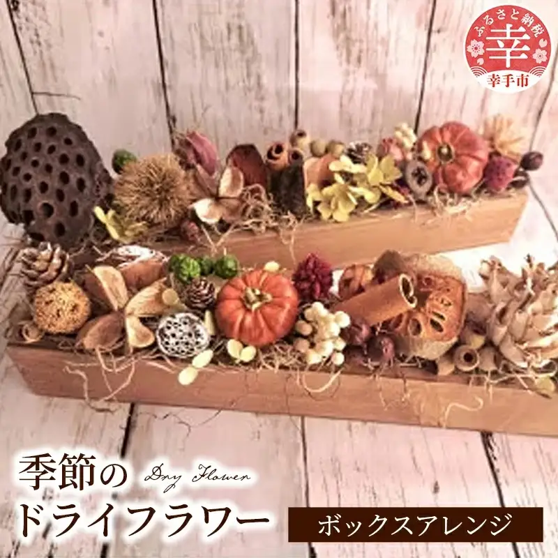 ドライフラワーのボックスアレンジ - ドライフラワー ボックスアレンジ バトン 花 季節の花 インテリア ご自宅用 ギフトお祝い 贈り物 埼玉県 幸手市