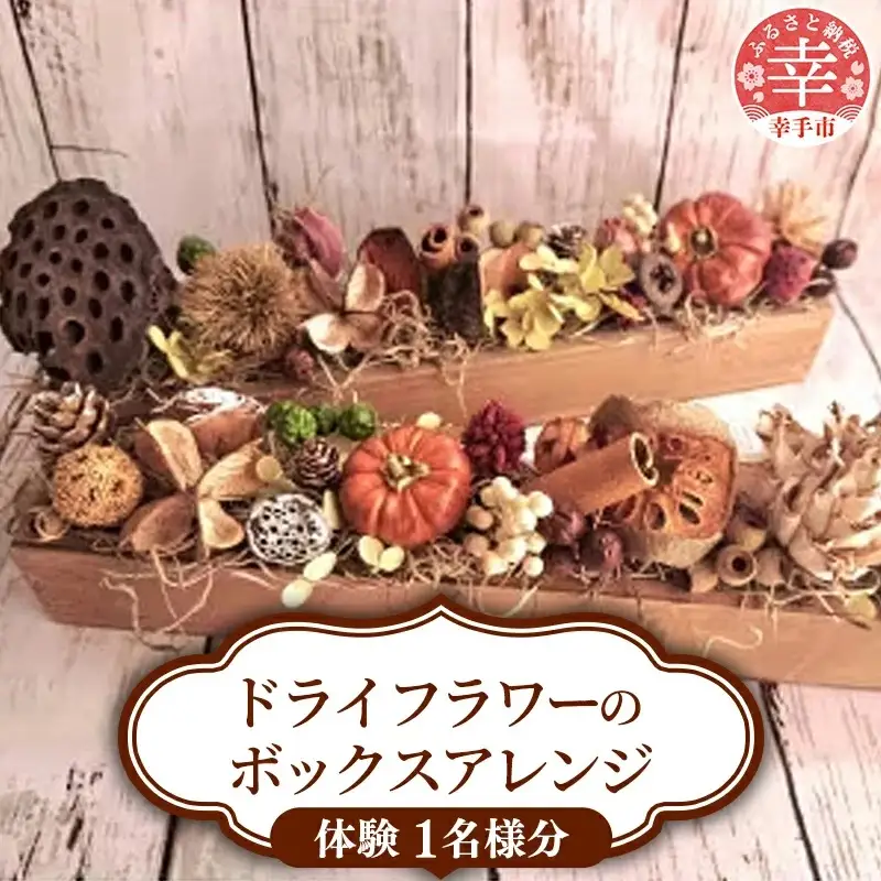 【体験型】ドライフラワーのボックスアレンジ - ドライフラワー ボックスアレンジ オリジナル バトン 花 工房 体験 チケット 手作り 埼玉県 幸手市
