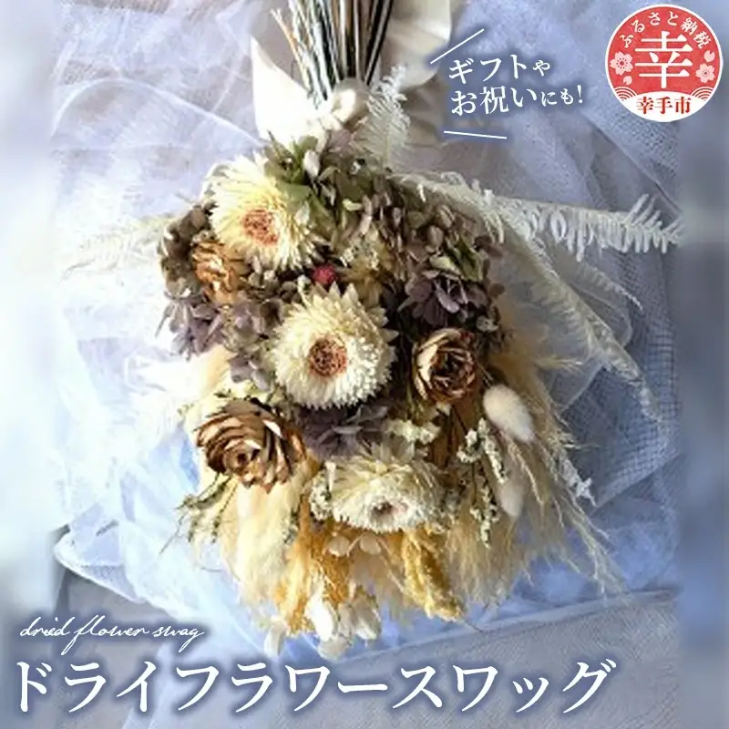 ドライフラワースワッグ - ドライフラワー ソラフラワー スワッグ 白 花束 壁掛け インテリア ご自宅用 ギフトお祝い 贈り物 埼玉県 幸手市