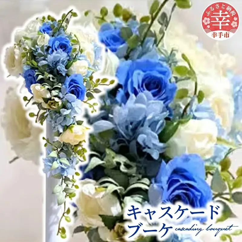 キャスケードブーケ - アーティシャルフラワー プリザードフラワー ブーケ キャスケードブーケ 花 華やか インテリア ご自宅用 ギフトお祝い 贈り物 埼玉県 幸手市