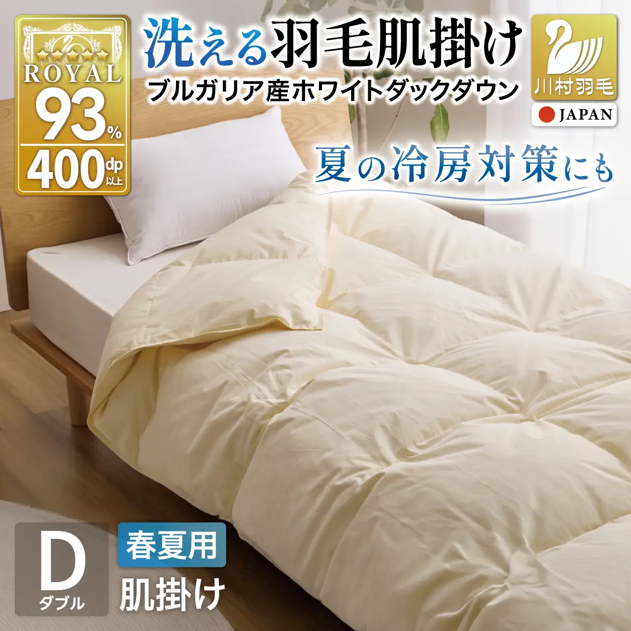 【春夏用】洗える羽毛布団 ダブル 肌掛け ダウン 夏 春 ホワイトダックダウン93% 0.5kg ブルガリア産 無地 アイボリー