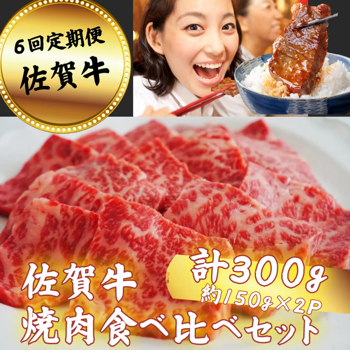 【定期便6回】佐賀牛 焼肉 食べ比べセット 300g：B690-015