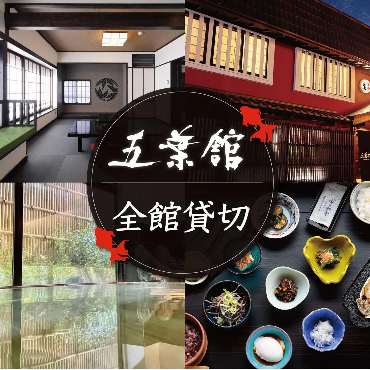 【五葉館】宿泊除外日なし！空いていればトップシーズンもOK１日１組限定完全貸切１泊２食付宿泊券　150-002　宿泊 温泉 温泉宿 旅館 ホテル 旅行 旅行クーポン 商品券 静岡県 伊豆