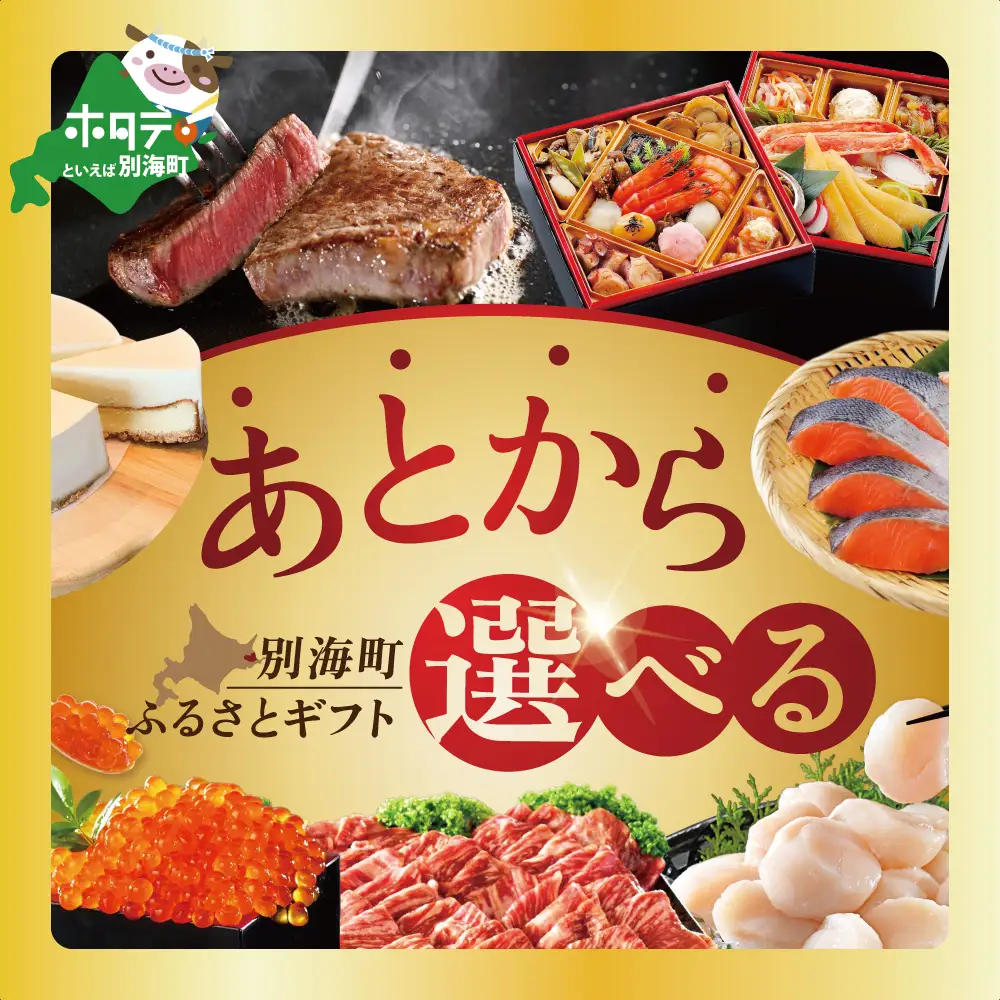 【ゆっくり選べるカタログ】あとからセレクト【ふるさとギフト】寄附80万円相当 あとから選べる！カタログ ギフト いくら ほたて 海鮮 牛肉 別海町 ケーキ アイス