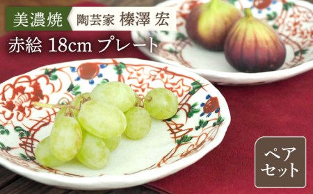 【美濃焼】陶芸家「榛澤 宏」  赤絵 18cm プレート  ペアセット【井澤コーポレーション】[TBP064]