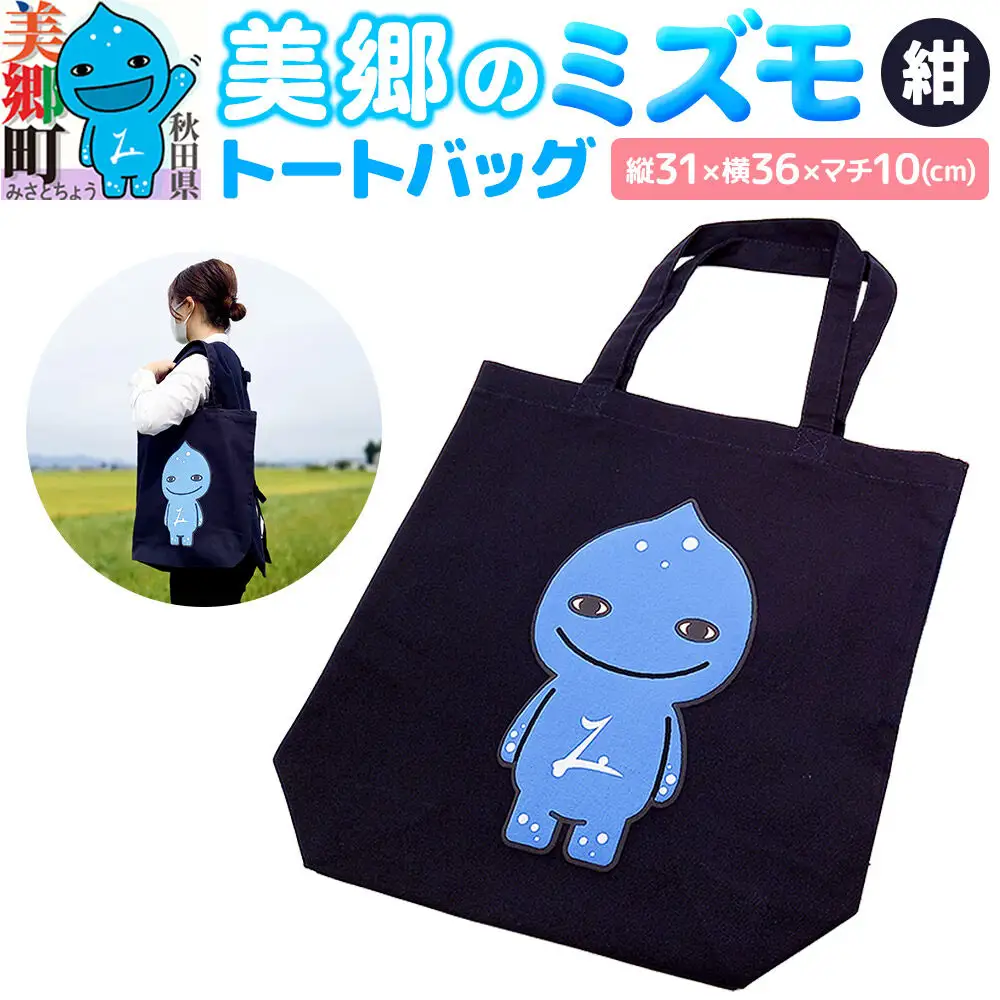 美郷のミズモ トートバッグ（紺）