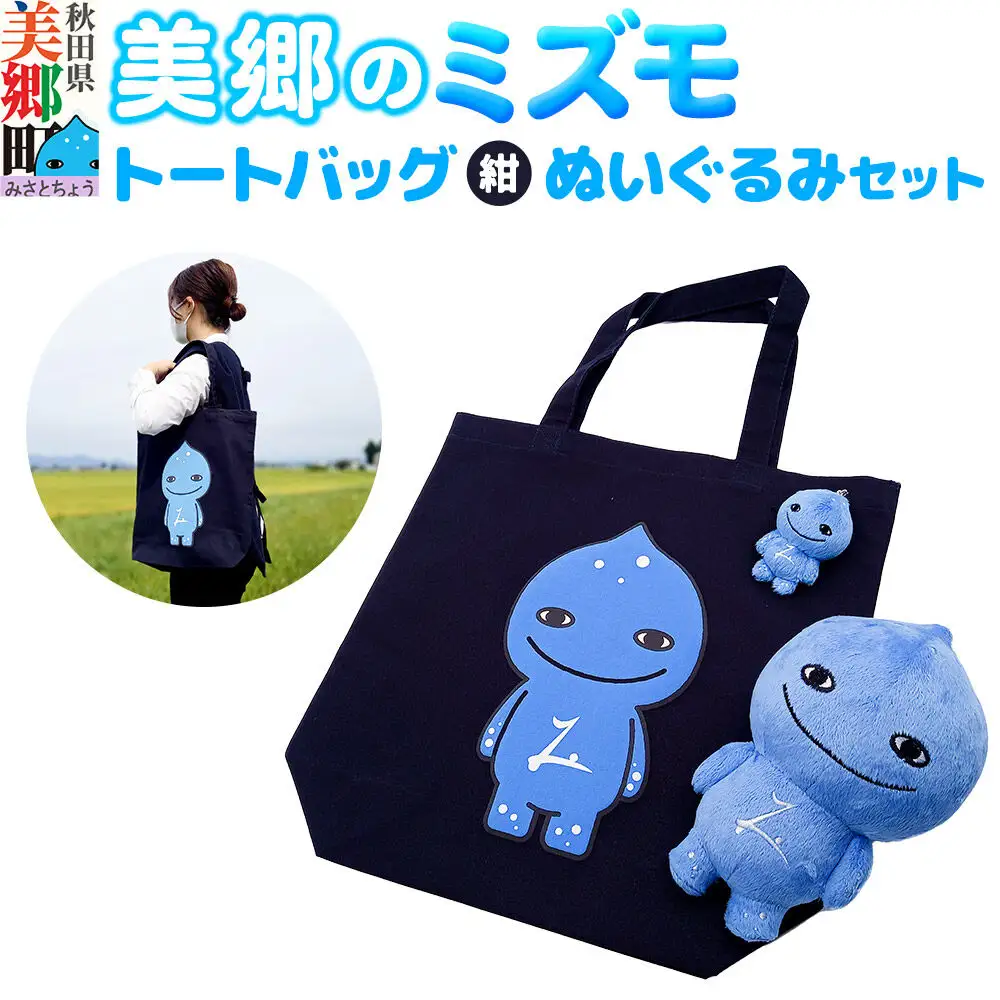 美郷のミズモ トートバッグ（紺）・ぬいぐるみセット