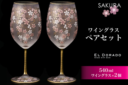 石塚硝子製 ペアワイングラスセット EL DORADO (SAKURA WINE)｜ペアグラス ガラス コップ 食器 日本製 桜 金 ゴールド 高級 ギフト プレゼント アデリア [0541]