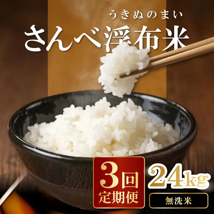 さんべ浮布米（無洗米）定期便（8kg×3回コース）【令和6年産 2024年産 定期便 3回 特別栽培米 コシヒカリ 無洗米 8kg×3回 合計24kg 島根県産 大田市産 米 減農薬】