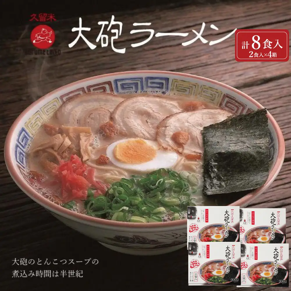 大砲生ラーメン箱入り 8食 (ラーメン4食、昔ラーメン4食)
