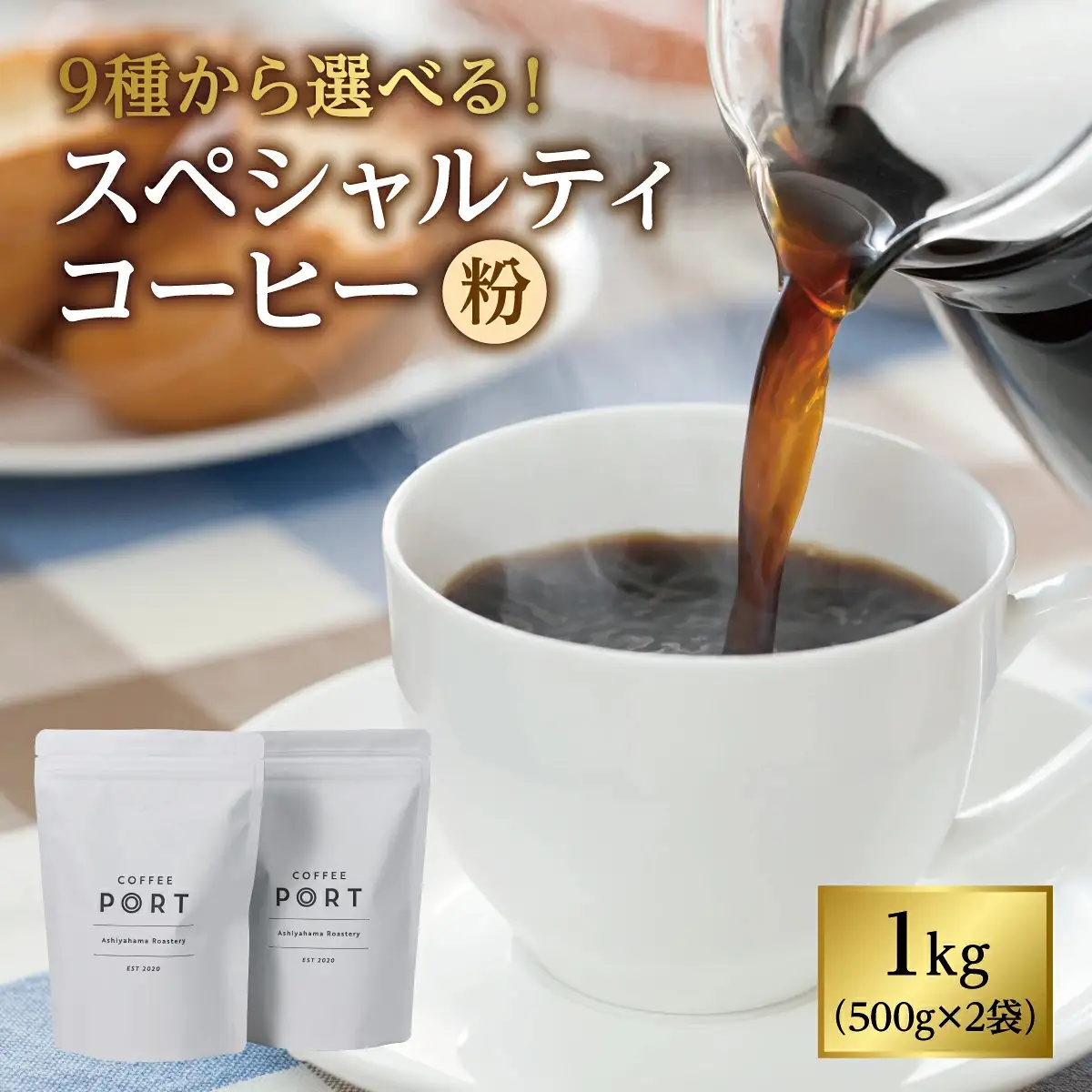 【COFFEE PORT芦屋浜コーヒー1kg】9種から選べるスペシャルティコーヒー【粉】 ショコラブレンド