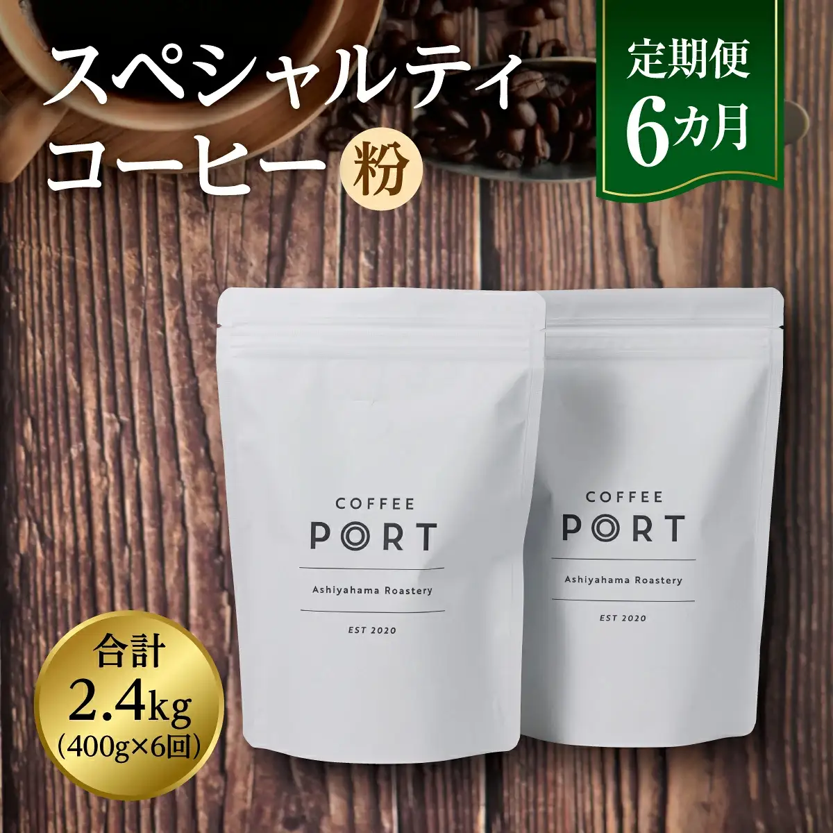 【6か月定期便】世界流通量上位5％スペシャルティコーヒー【粉】