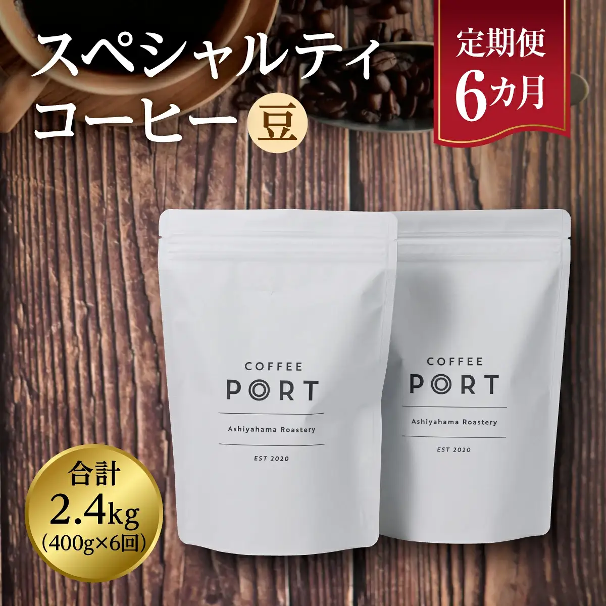 【6か月定期便】世界流通量上位5％スペシャルティコーヒー【豆】