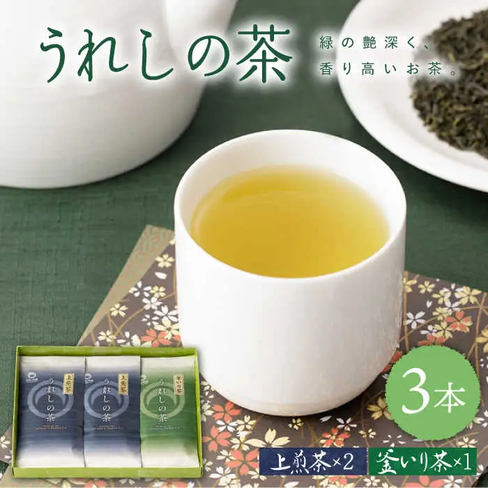緑茶 うれしの茶3本 NAA002 緑茶