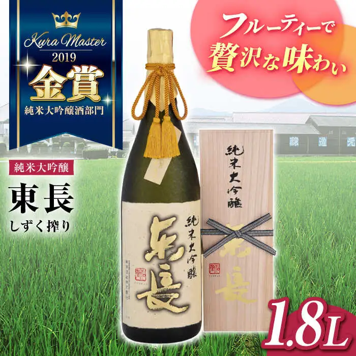 日本酒 純米大吟醸東長 しずく搾り NAH001 日本酒