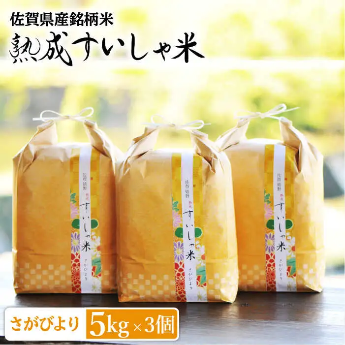 白米 令和7年産さがびより15kg NAO012 白米