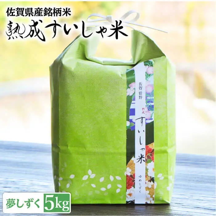 白米 令和7年産夢しずく5kg NAO013 白米