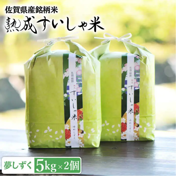 白米 令和7年産夢しずく10kg NAO014 白米