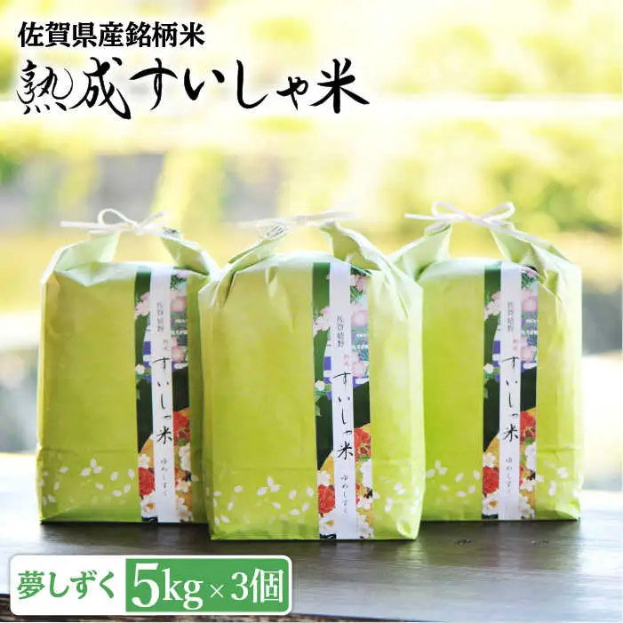 白米 令和7年産夢しずく15kg NAO015 白米