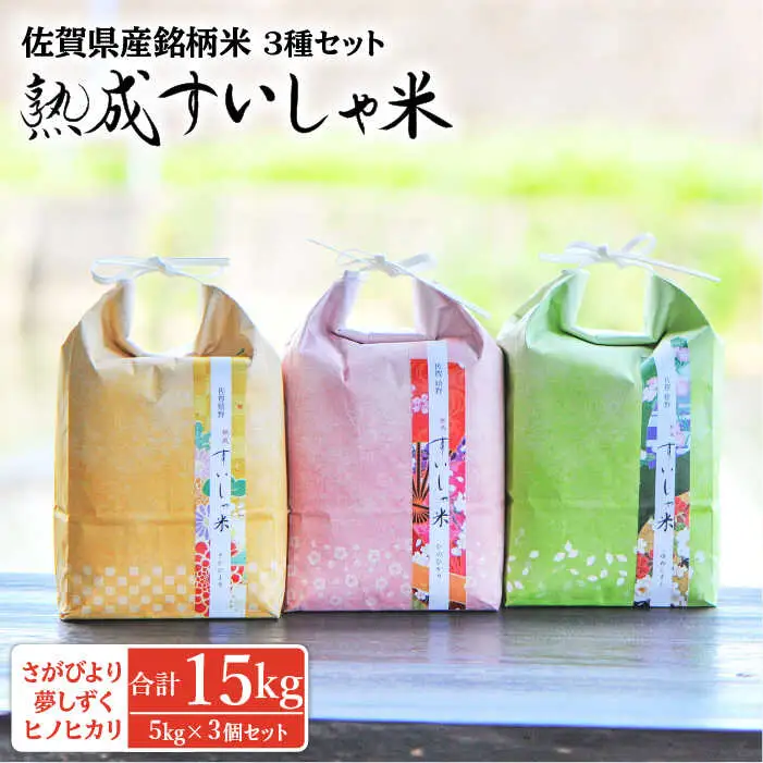 白米 令和7年産3銘柄米セット5kg×3 NAO021 白米