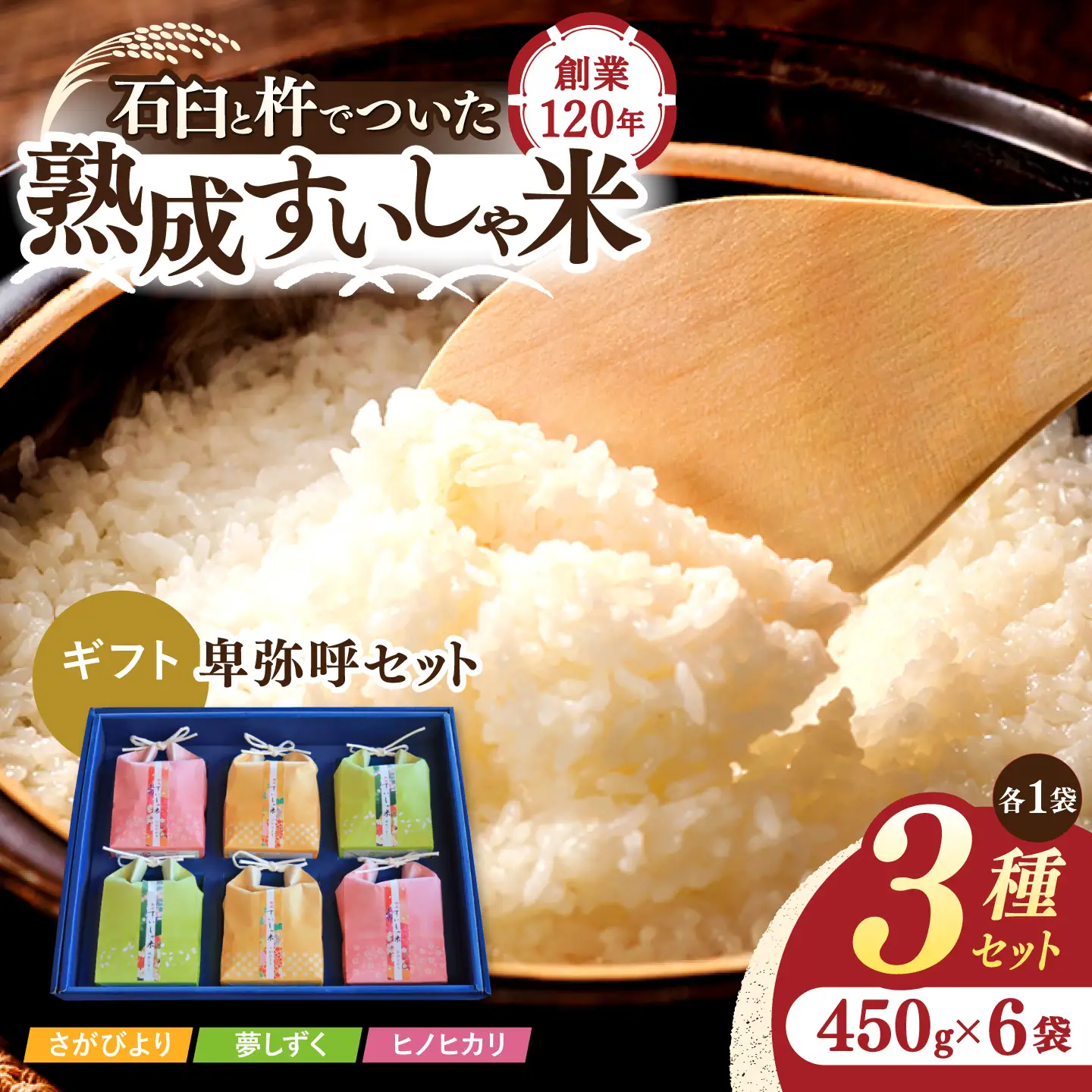 白米 卑弥呼セット 450g×6 NAO026 白米