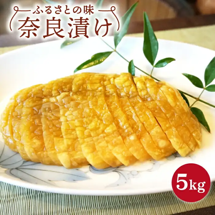 奈良漬け5kg NAR002 奈良漬け