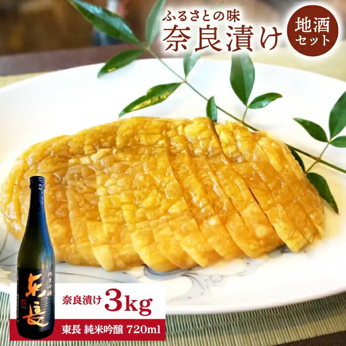奈良漬け3kg・東長純米吟醸セット NAR003 奈良漬け
