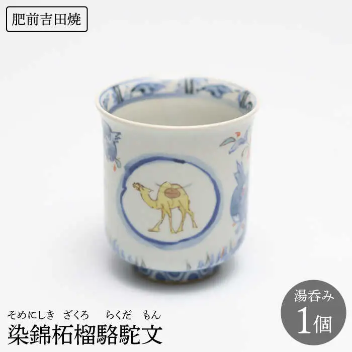 染錦柘榴駱駝文湯呑1点 NAT005 やきもの 食器