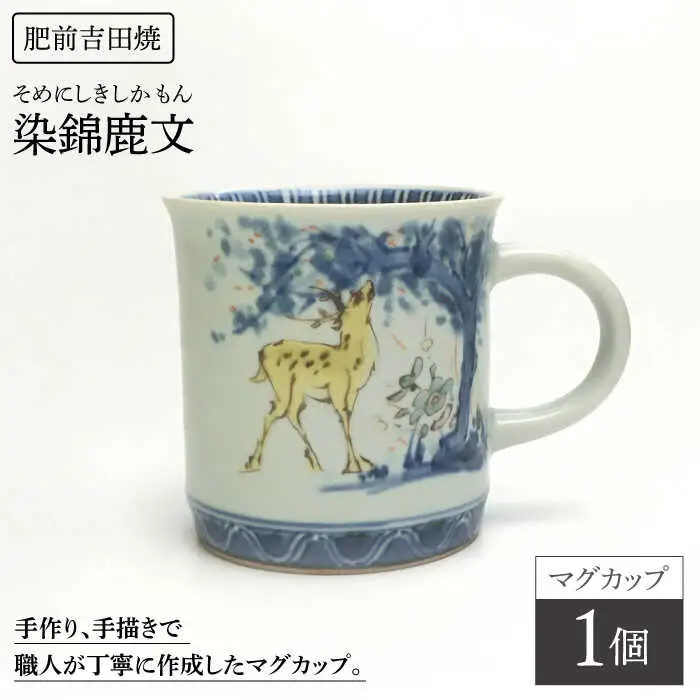 染錦鹿文マグカップ1点 NAT006  やきもの 食器