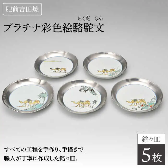 プラチナ彩色絵駱駝文銘々皿5枚セット NAT007  やきもの 食器