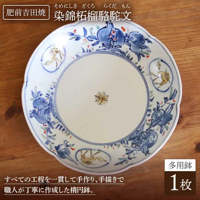 染錦柘榴駱駝文多用鉢 NAT009  やきもの 食器