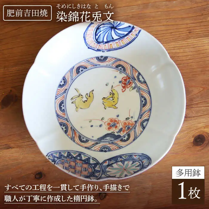 染錦花兎文多用鉢 NAT010  やきもの 食器