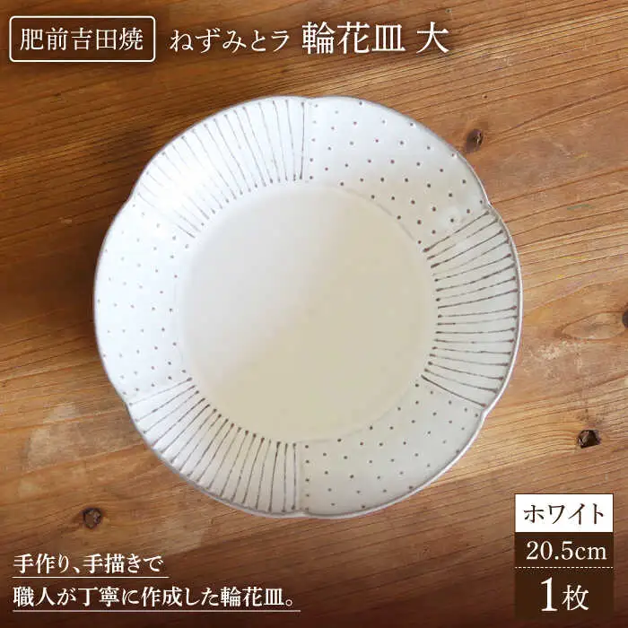 輪花皿ホワイト大1点 NAT016  やきもの 食器