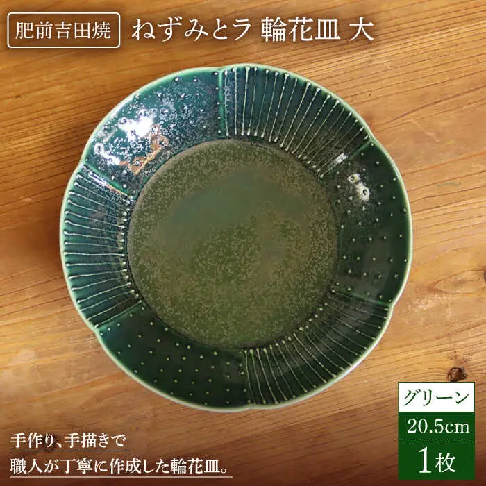 輪花皿グリーン大1点 NAT017  やきもの 食器
