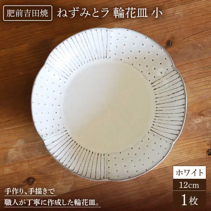 輪花皿ホワイト小1点 NAT018  やきもの 食器
