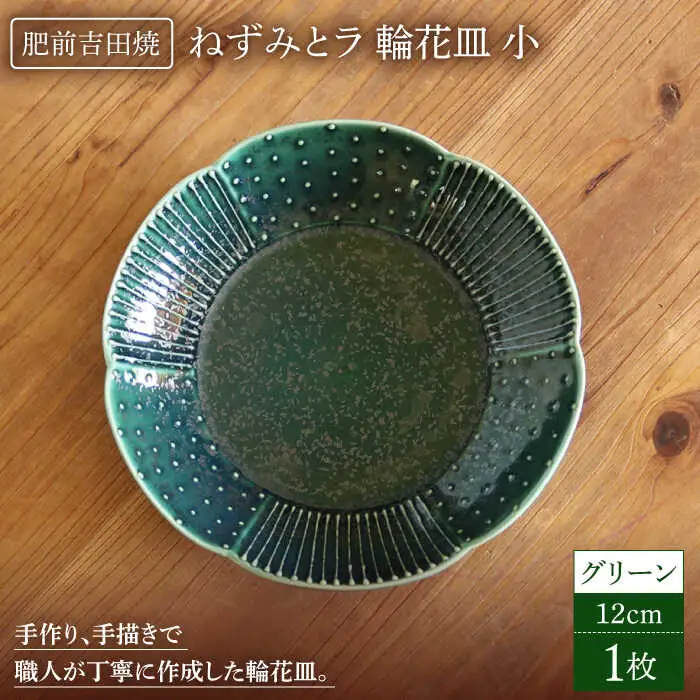 輪花皿グリーン小1点 NAT019  やきもの 食器