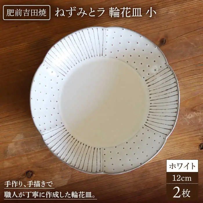 輪花皿ホワイト小2枚セット NAT021  やきもの 食器