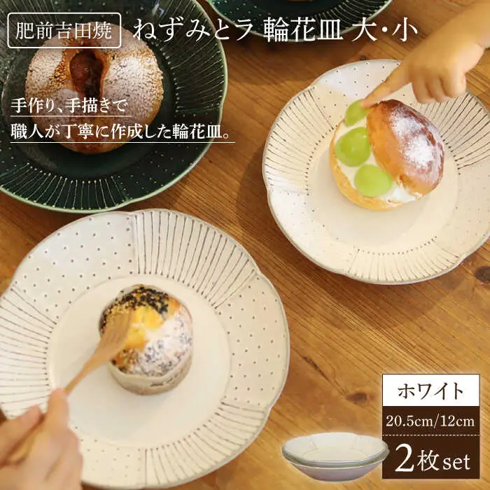 輪花皿ホワイト大/小各1枚セット NAT023  やきもの 食器
