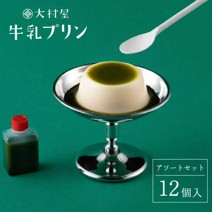 牛乳プリンアソートセット 12個入り NAX001 