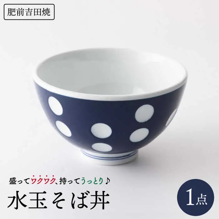 水玉そば丼 NAZ001 やきもの 食器