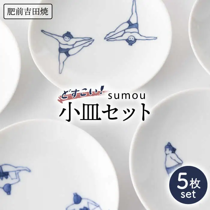 sumou小皿 5点 NAZ006 やきもの 食器