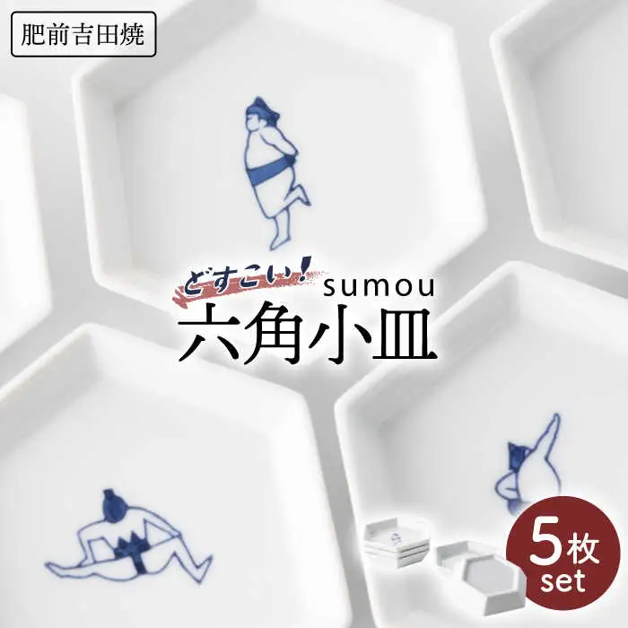 sumou六角小皿 5点 NAZ007 やきもの 食器
