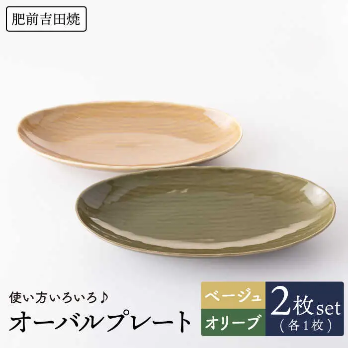 オーバルプレート 2点 NAZ010 やきもの 食器