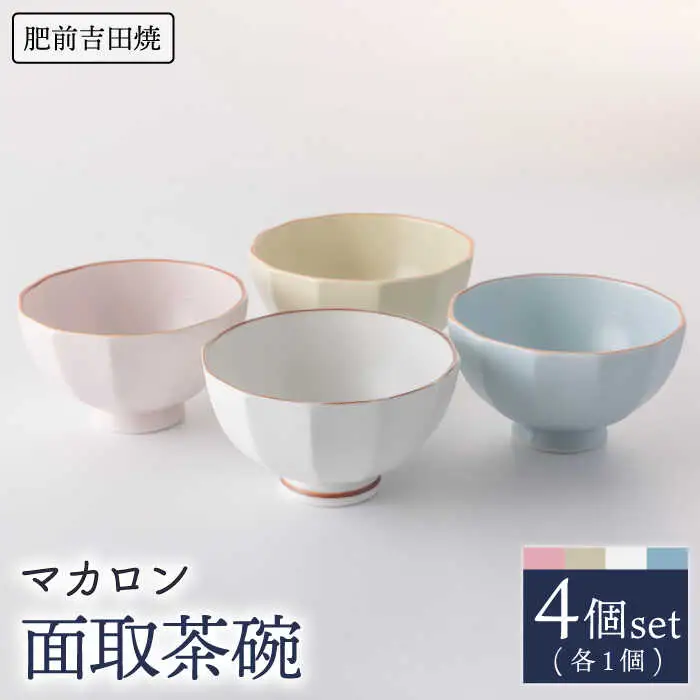マカロン面取茶碗 4点 NAZ011 やきもの 食器