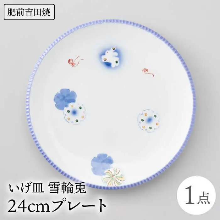 いげ皿プレート 24cm 1点 雪輪兎 NAZ017 やきもの 食器