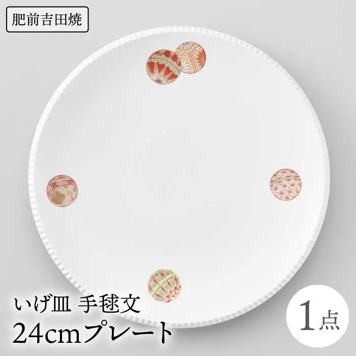 いげ皿プレート 24cm 1点 手毬文 NAZ018 やきもの 食器