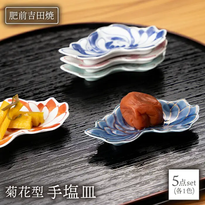 手塩皿5点 菊花型 NAZ020 やきもの 食器