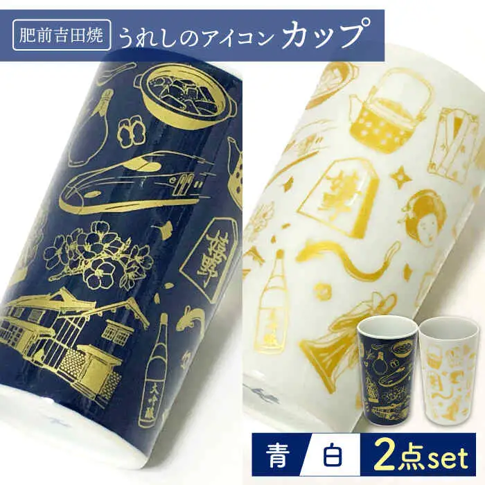 うれしのアイコンカップ 青/白 2点セット NAZ214 やきもの 食器