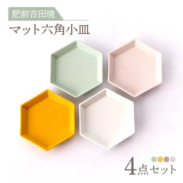 マット六角小皿 4点 NAZ302 やきもの 食器