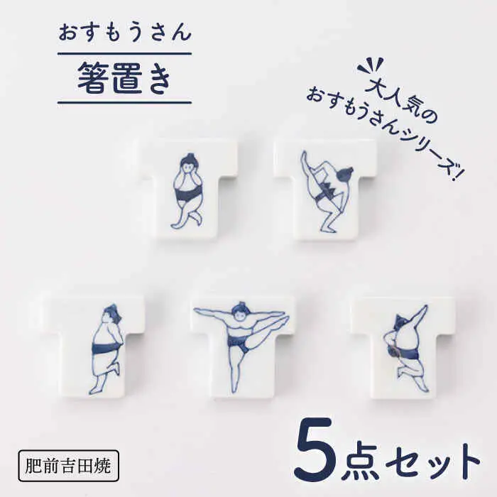 おすもうさん 箸置き 5点セット NAZ311 やきもの 食器